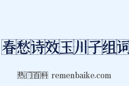 春愁诗效玉川子组词是什么意思的图片